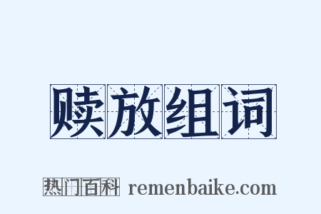 赎放组词是什么意思的图片